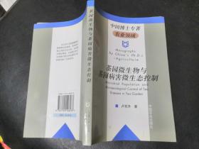 茶園微生物與茶園病害微生態(tài)控制