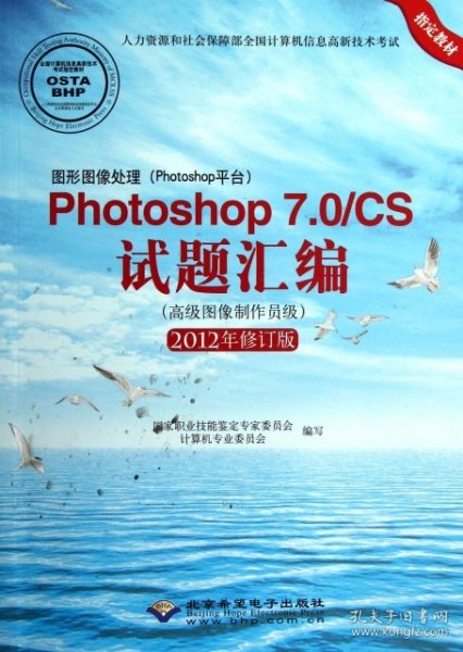 图形图像处理（Photoshop平台）Photoshop7.0\CS试题汇编（高级图像制作员级）（2012年修订版）