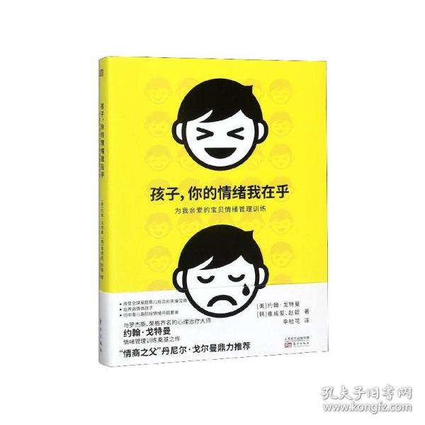 孩子，你的情绪我在乎——儿童情绪管理训练