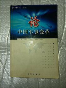 新军事参考之论中国军事变革