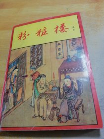 中国古代文学研究参阅资料我粉粧楼