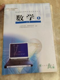 普通高中课程标准实验教科书 数学1 必修A版