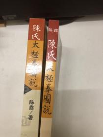 陈氏太极拳图说（珍藏原版）及简体版 共二册