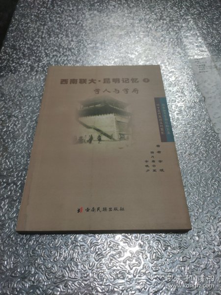 西南联大·昆明记忆2：学人与学府