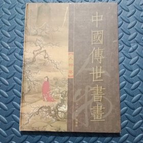 中国传世书画 人物卷