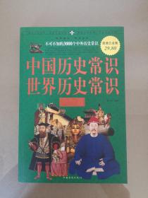 中国历史常识·世界历史常识全知道：不可不知的3000个中外历史常识（超值白金版）