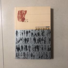 四天工作制:破解中国困局