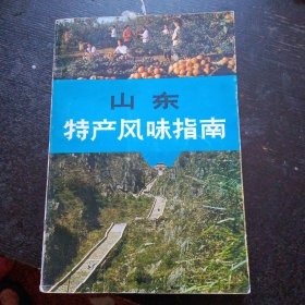 《山东特产风味指南》（山东人民出版社 1982年11月1版1印）（包邮）