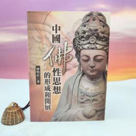 臺灣文津出版社版 廖明活《中國佛性思想的形成和開展》（鎖線膠訂）2008年5月版、自然舊