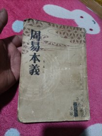 周易本义