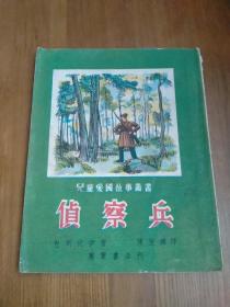 侦察兵