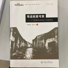 粤语西翼考察：广西贵港粤语之个案研究