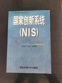 國家創(chuàng)新系統(tǒng)(NIS)理論與中國的實踐