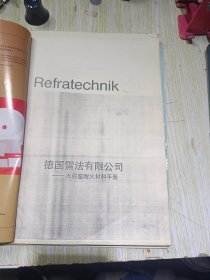德国雷法有限公司 水泥窑耐火材料手册