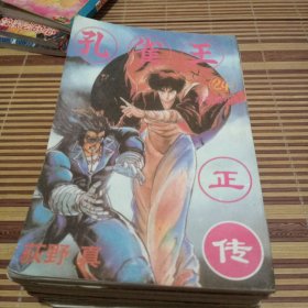 孔省王正传，5，8，10，12，14，15，18，21，22，24共10合售漫画
