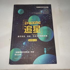 追星——关于天文、历史、艺术与宗教的传奇