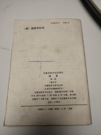 安徽省初级中学试用课本：体育(第1.2.4.5册)