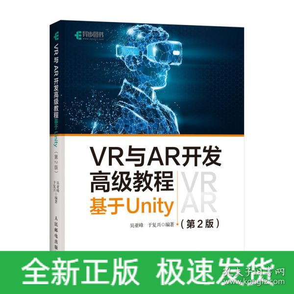 VR与AR开发高级教程 基于Unity 第2版