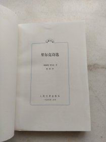 里尔克诗选：名著名译