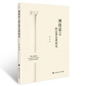 网络谣言的法律治理研究林华网络法律法规社科专著中国政法大学出版社