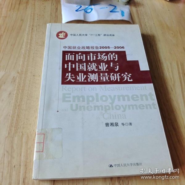 面向市场的中国就业与失业测量研究——中国就业战略报告2005-2006