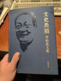 文史類稿李柏霖文集  精裝 品相如圖