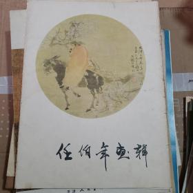 任伯年画辑 活页   全12张20图（1978年一版一印）