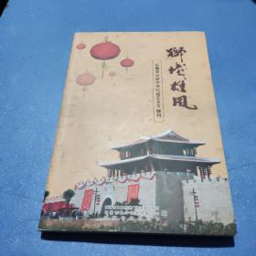 狮城雄风 石狮第五届中华灯谜艺术节特刊