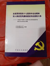 全面贯彻党的十七届四中全会精神深入推进党风廉政建设和反腐败斗争