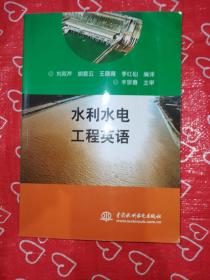 水利水電工程英語