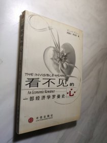 看不见的心：一部经济学罗曼史