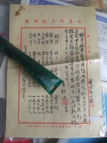 民国上海中农化工厂经理朱壮时，毛笔信札一封。