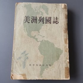 美洲列国志