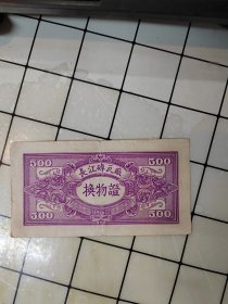 1953年长江砖瓦厂换物证壹仟圆伍佰元元纸币（500元）实物拍摄