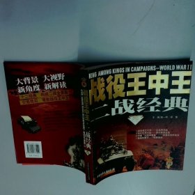 战役王中王 二战经典叁  赵一明 中国少年儿童出版社