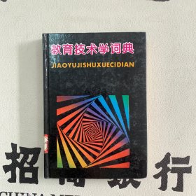 教育技术学词典 精装 馆藏