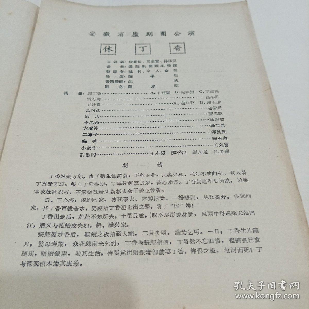 节目单， 安徽省庐剧团公演 说明书 1957年，20X27