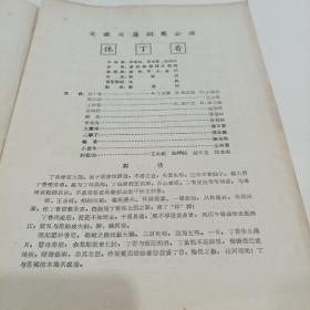 节目单， 安徽省庐剧团公演 说明书 1957年，20X27