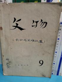 文物（月刊）第9期  总196号