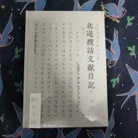 北游搜访文献日记(中国近现代日记丛刊)
