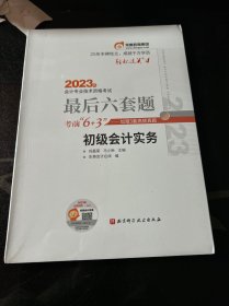 东奥会计 轻松过关4 2023年会计专业技术资格考试最后六套题 初级会计实务