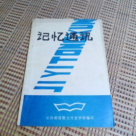 记忆通讯