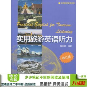 实用旅游英语听力魏国富复旦大学出9787309117066空复旦大学出版社9787309117066