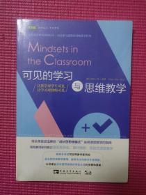 可见的学习与思维教学：让教学对学生可见,让学习对教师可见