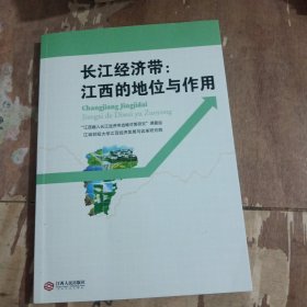 长江经济带 : 江西的地位与作用