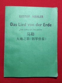 马勒大地之歌（钢琴伴奏）