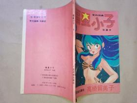 福星小子（4）•珍藏本