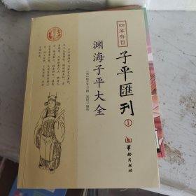 四库存目子平汇刊：渊海子平大全1