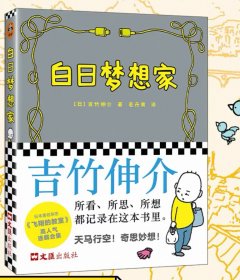 白日梦想家 才不要做无聊的大人，胡思乱想超有趣。 [日]吉竹伸介
