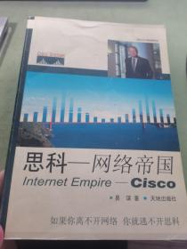 思科——网络帝国Internet Empire——Cisco